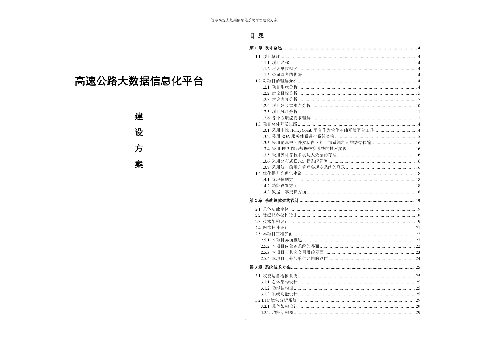 高速公路大数据信息化平台建设方案[318页Word]
